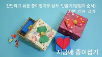 종이접기로 만든 상자 모양입니다.