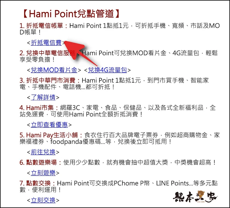 如何使用Hami Point點數繳電話費折抵電信費｜Hami Point點數秒變現金