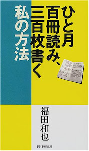 ひと月百冊読み、三百枚書く私の方法