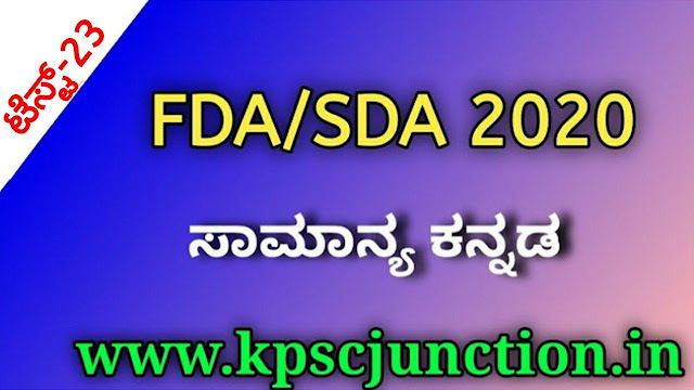 FDA AND SDA 2020 KANNADA  MOCK TEST-23