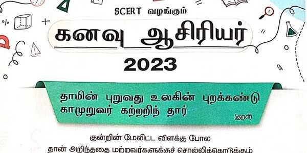கனவு ஆசிரியர்‌ 2023, Kanavu Asiriyar Syllabus, Exam Pattern, தேர்வின் அமைப்பு