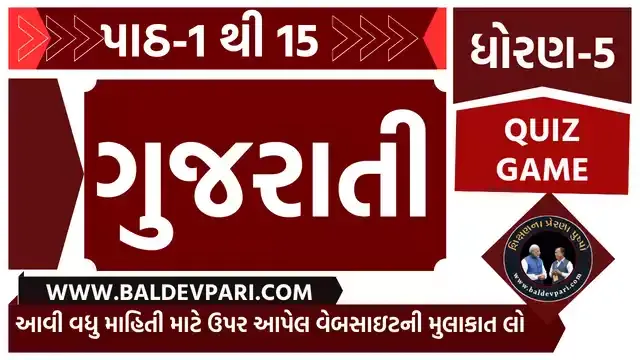 રમવાની તો ભાઈ કેવી મજા | STD-5 GUJARATI ALL QUIZ GAME