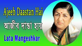 AJEEB DASTA HAI YE KAHA SHURU LYRICS BY LATA MANGESHKAR... BENGALI VERSION আজীব দস্তা হ্যায় ইয়ে - Ajeeb Daastan Hai Yeh Lyrics in Bengali - Dil Apna Preet Parai 