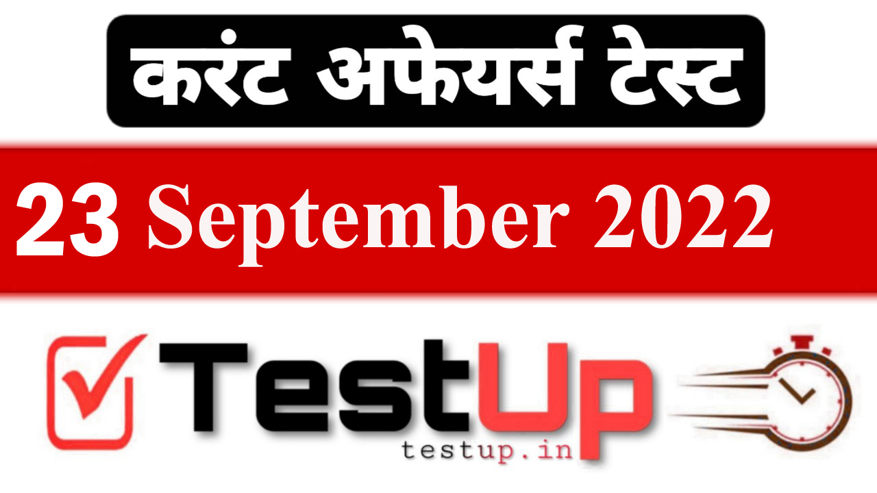 23-september-2022-current-affairs-online-mock-test-series-quiz