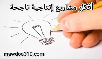 افكار مشاريع انتاجية ناجحة