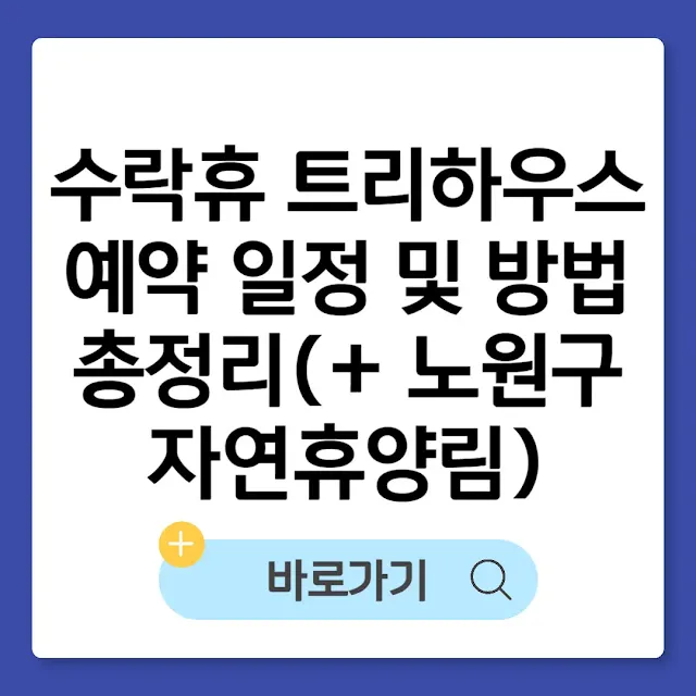 수락휴 트리하우스 예약 일정 및 방법 총정리(+ 노원구 자연휴양림) 썸네일
