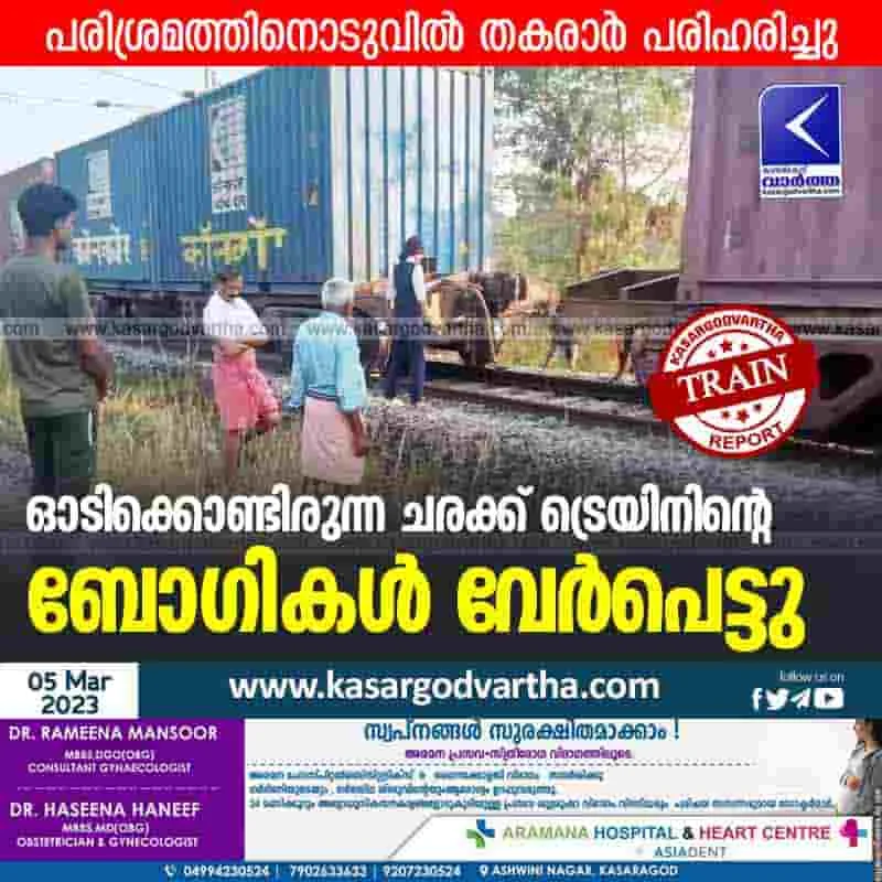 Latest-News, Kerala, Kasaragod, Top-Headlines, Train, Indian-Railway, Railway-Track, Railway, Chandera, Bogies of train got separated.