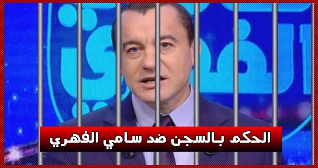 بالفيديو  الحكم على سامي الفهري بعامان سجن وخطية مالية بـ16 مليون و 600 ألف دينار !
