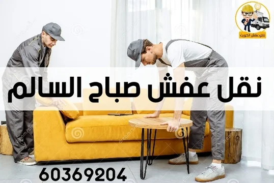 نقل عفش صباح السالم