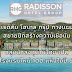 เรดิสัน โฮเทล กรุ๊ป เผยแผนขยายพันธมิตรสร้างความเชื่อมั่นกลุ่มนักลงทุนไทย เปิดโรงแรมใหม่ 100 แห่งในปี 68