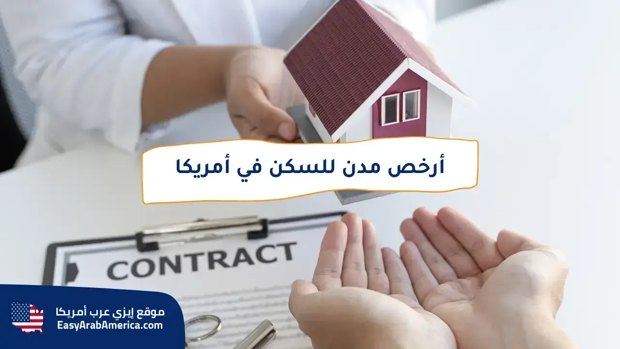 أرخص سكن للإيجار في أمريكا.. أرخص مدن وولايات أمريكا للسكن