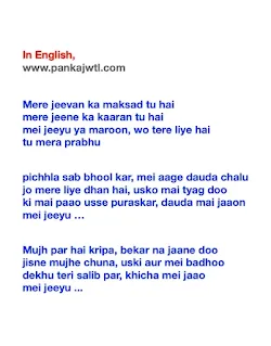 मेरे जीवन का मकसद तू है | Mere jeevan ka maksad tu hai (Lyrics)