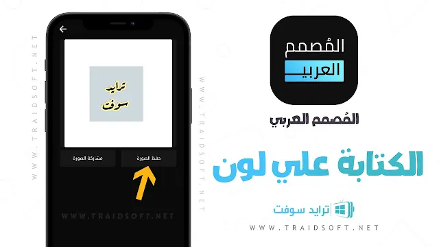 المصمم العربي APK للاندرويد