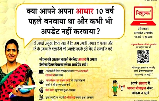 10 साल पुराने आधार कार्ड को अपडेट करना होगा जरूरी, जानिए! कैसे करा सकते हैं 10 वर्ष से अधिक पुराने आधार कार्ड को मुफ्त में अपडेट?