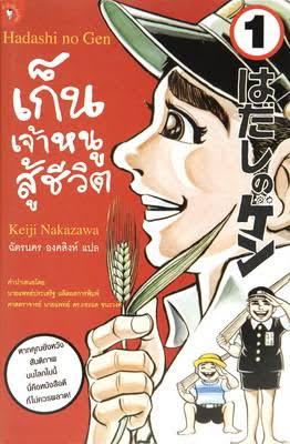 Barefoot Gen เก็น เจ้าหนูสู้ชีวิต PDF