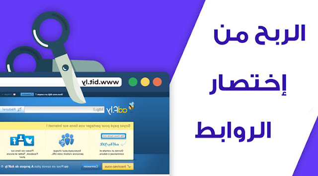 الربح من اختصار الروابط - 3 إستراتيجيات للربح من الزيارات المجانية