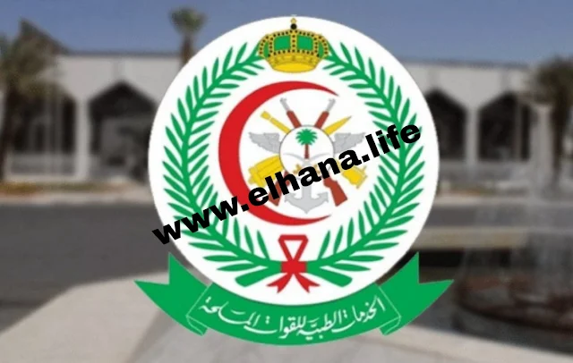 الخدمات الطبية للقوات المسلحة تعلن عن عدة وظائف شاغرة لمختلف التخصصات بالسعودية 2023