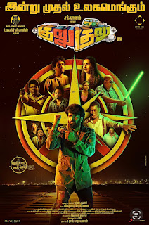 ‘குலு குலு’ திரைப்பட விமர்சனம் | Gulu Gulu Movie Review and Rating