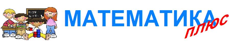 Математика Плюс