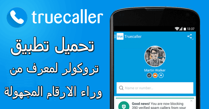 كتشف هوية من يتصل بك. TrueCaller