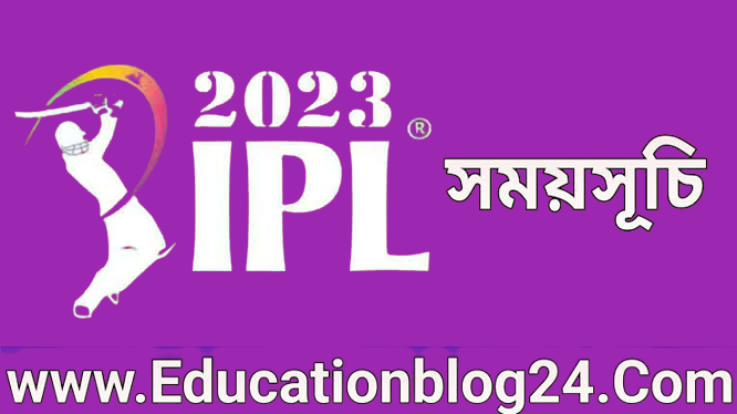 আইপিএল ২০২৩ লাইভ,স্কোয়াড,সময়সূচি,দল,ছবি [IPL Schedule PDF]  | আইপিএল সময়সূচী ২০২৩