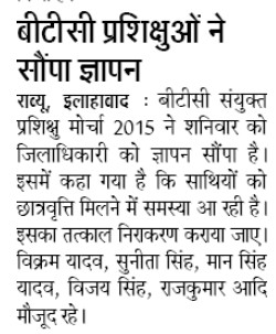 BTC: बीटीसी प्रशिक्षुओं ने सौंपा ज्ञापन, छात्रवृत्ति मिलने में समस्या की निराकरण की मांग की