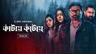 Kaantaye Kaantaye 2024, Bengali thriller film, Srijit Mukherji movies, Parambrata Chattopadhyay thriller, Ritwick Chakraborty, suspenseful Bengali cinema, streaming Kaantaye Kaantaye.