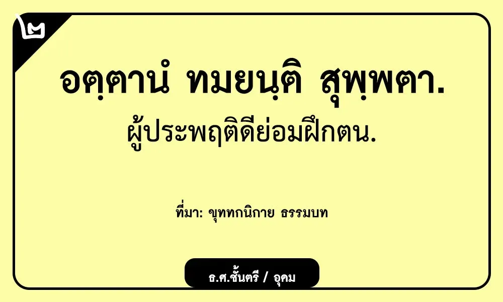 อตฺตานํ ทมยนฺติ สุพฺพตา ผู้ประพฤติดีย่อมฝึกตน