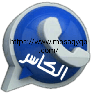 واتساب الكاسر الازرق