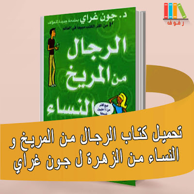 تحميل وملخص كتاب ﺍﻟﺮﺟﺎﻝ ﻣﻦ ﺍﻟﻤﺮﻳﺦ ﻭﺍﻟﻨﺴﺎﺀ ﻣﻦ ﺍﻟﺰﻫﺮﺓ للمؤلف ﺟﻮﻥ ﻏﺮﺍﻯ -pdf