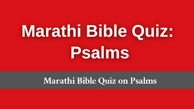 Marathi psalms bible quiz, Marathi psalms quiz, Marathi psalms trivia, Marathi bible quiz from psalms, Marathi bible quiz questions from psalm, Marathi Bible Quiz,