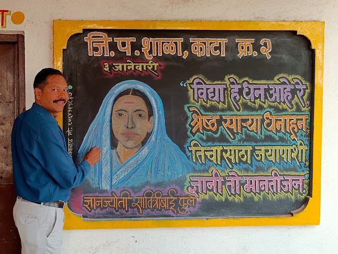 3 जानेवारी 'ज्ञानज्योती' सावित्रीबाई फुले यांची जयंती!