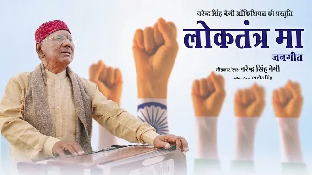 लोकतंत्र मा (जनगीत) Loktantra Ma Garhwali Song Download