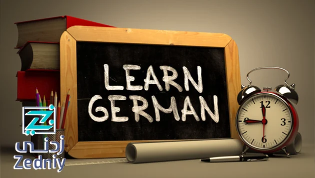 دليل تعلم اللغة الالمانية من الصفر للاحتراف