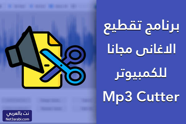 تحميل برنامج تقطيع الاغانى Mp3 Cutter للكمبيوتر مجاناً برابط مباشر