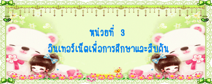 ครูน้อย"อินเทอร์เน็ตเพื่อการศึกษาและสืบค้น"