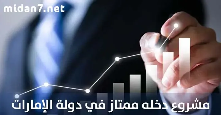 مشروع دخله ممتاز في الإمارات