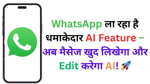 WhatsApp ला रहा है धमाकेदार AI Feature – अब मैसेज खुद लिखेगा और Edit करेगा AI! 🚀