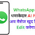WhatsApp ला रहा है धमाकेदार AI Feature – अब मैसेज खुद लिखेगा और Edit करेगा AI! 🚀