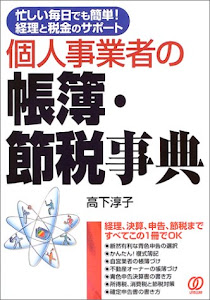 個人事業者の帳簿・節税事典―忙しい毎日でも簡単!経理と税金のサポート