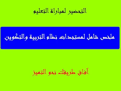 ملخص مستجدات نظام التربية و التكوين,ملخص مستجدات نظام التربية والتكوين,ملخصات مستجدات نظام التربية والتكوين,مادة مستجدات نظام التربية والتكوين,مستجدات التربية والتكوين محمد ملوك pdf,مستجدات التربية والتكوين محمد ملوك,تحميل كتاب مستجدات نظام التربية والتكوين,كتاب مستجدات نظام التربية والتكوين,مستجدات نظام التربية والتكوين في المغرب,مستجدات التربية والتكوين في المغرب,مستجدات في نظام التربية والتكوين,مستجدات التربية والتكوين عبد الكريم غريب pdf,مستجدات التربية والتكوين عبد الكريم غريب,اختبار مستجدات نظام التربية والتكوين دجنبر 2018,موضوع حول مستجدات نظام التربية والتكوين مع التصحيح,تعريف مستجدات نظام التربية والتكوين,تصحيح مستجدات نظام التربية والتكوين 2018,تصحيح امتحان مستجدات نظام التربية والتكوين 2017,مستجدات نظام التربية والتكوين بالمغرب pdf 2018,مستجدات نظام التربية والتكوين بالمغرب 2018,مستجدات نظام التربية والتكوين بالمغرب 2017