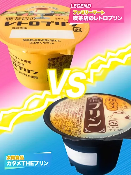 カタメTHEプリンVS喫茶店のレトロプリン