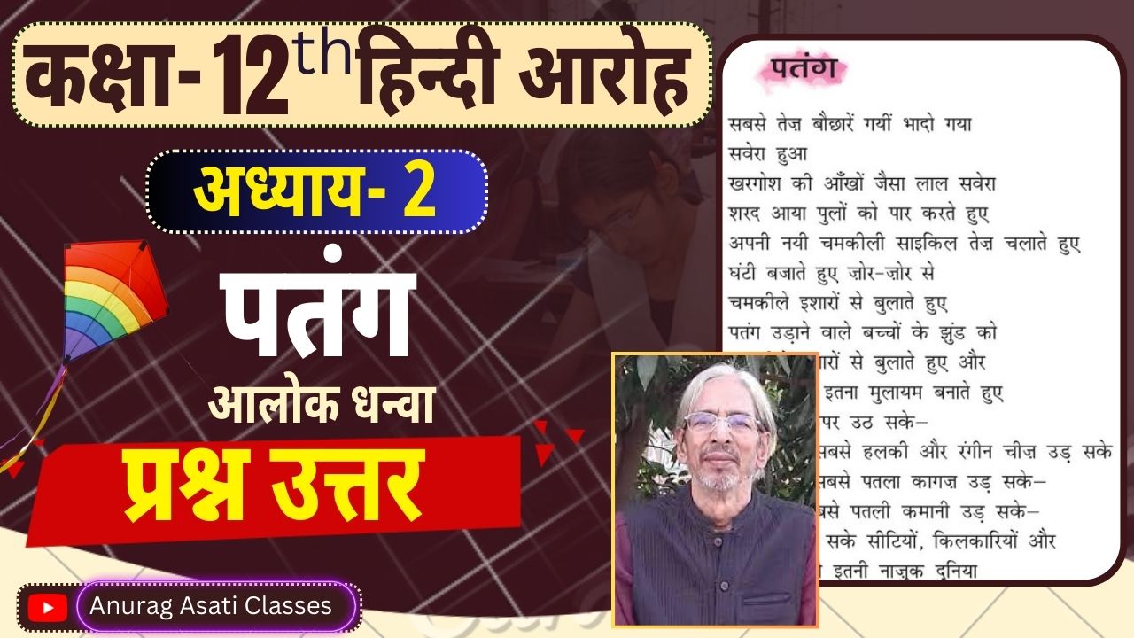 Class 12th Hindi Chapter-2 Patang - Question Answer पतंग  प्रश्न-उत्तर | आरोह- Aroh