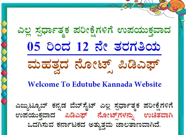 [PDF] Karnataka 5th to 12th Standard Combined PDF Notes in Kannada For All Competitive Exam Download Now