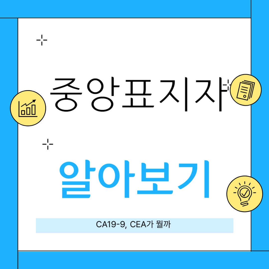 종양표지자 관련 썸네일