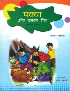 पक्या और उसका गैंग - गंगाधर गाडगील | अनुवाद: माधवी देशपांडे | साहित्य अकादेमी