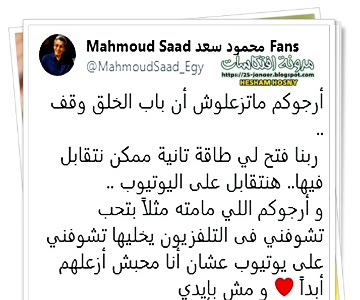 محمود سعد : أرجوكم ماتزعلوش أن باب الخلق وقف ..   ربنا فتح لي طاقة تانية ممكن نتقابل فيها.. هنتقابل على اليوتيوب