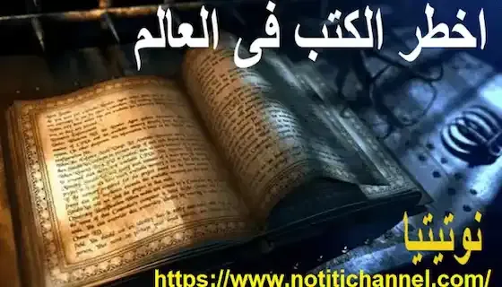 شمس المعارف واخطر 8 كتب فى التاريخ | السحر الاسود