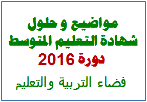 تحميل جميع مواضيع شهادة التعليم الإبتدائي 2016 مع التصحيح النموذجي