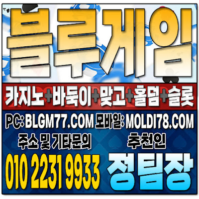 #모바일홀덤게임 #모바일맞고게임 #모바일바둑이게임 #블루게임 #인디고게임 #홀덤사이트 #맞고사이트 #바둑이사이트 #모바일홀덤게임 #모바일맞고게임 #모바일바둑이게임 #블루게임 #인디고게임 #홀덤사이트 #맞고사이트 #바둑이사이트